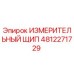 4812271729 ИЗМЕРИТЕЛЬНЫЙ ЩИП Epiroc