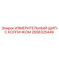 2658325449 ИЗМЕРИТЕЛЬНЫЙ ЩИП-С КОЛПАЧКОМ Epiroc