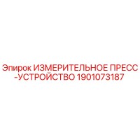 1901073187 ИЗМЕРИТЕЛЬНОЕ ПРЕСС-УСТРОЙСТВО Epiroc