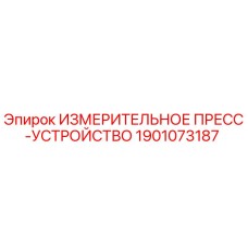 1901073187 ИЗМЕРИТЕЛЬНОЕ ПРЕСС-УСТРОЙСТВО Epiroc