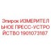 1901073187 ИЗМЕРИТЕЛЬНОЕ ПРЕСС-УСТРОЙСТВО Epiroc