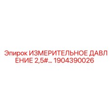 1904390026 ИЗМЕРИТЕЛЬНОЕ ДАВЛЕНИЕ 2,5# Epiroc