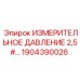 1904390026 ИЗМЕРИТЕЛЬНОЕ ДАВЛЕНИЕ 2,5# Epiroc