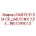 1904390043 ИЗМЕРИТЕЛЬНОЕ ДАВЛЕНИЕ 2,5# Epiroc