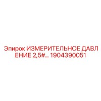 1904390051 ИЗМЕРИТЕЛЬНОЕ ДАВЛЕНИЕ 2,5# Epiroc