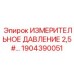 1904390051 ИЗМЕРИТЕЛЬНОЕ ДАВЛЕНИЕ 2,5# Epiroc