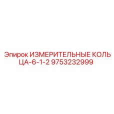 9753232999 ИЗМЕРИТЕЛЬНЫЕ КОЛЬЦА-6-1-2 Epiroc