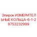 9753232999 ИЗМЕРИТЕЛЬНЫЕ КОЛЬЦА-6-1-2 Epiroc