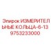 9753233000 ИЗМЕРИТЕЛЬНЫЕ КОЛЬЦА-6-13 Epiroc