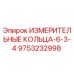 9753232998 ИЗМЕРИТЕЛЬНЫЕ КОЛЬЦА-6-3-4 Epiroc