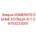 9753233001 ИЗМЕРИТЕЛЬНЫЕ КОЛЬЦА-8-1-2 Epiroc