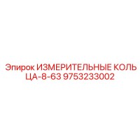 9753233002 ИЗМЕРИТЕЛЬНЫЕ КОЛЬЦА-8-63 Epiroc
