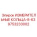 9753233002 ИЗМЕРИТЕЛЬНЫЕ КОЛЬЦА-8-63 Epiroc