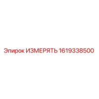 1619338500 ИЗМЕРЯТЬ Epiroc