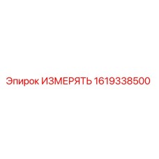 1619338500 ИЗМЕРЯТЬ Epiroc
