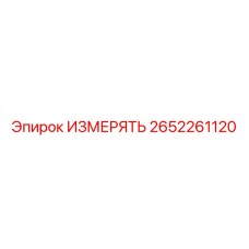 2652261120 ИЗМЕРЯТЬ Epiroc