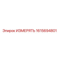1615694801 ИЗМЕРЯТЬ Epiroc