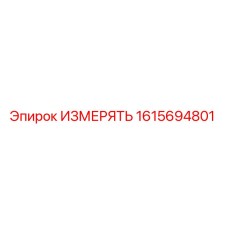 1615694801 ИЗМЕРЯТЬ Epiroc