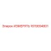 1615694801 ИЗМЕРЯТЬ Epiroc