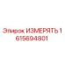 1615694801 ИЗМЕРЯТЬ Epiroc