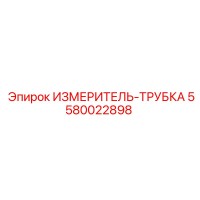 5580022898 ИЗМЕРИТЕЛЬ-ТРУБКА Epiroc