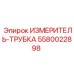 5580022898 ИЗМЕРИТЕЛЬ-ТРУБКА Epiroc