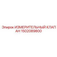 1502089800 ИЗМЕРИТЕЛЬНЫЙ КЛАПАН Epiroc