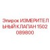 1502089800 ИЗМЕРИТЕЛЬНЫЙ КЛАПАН Epiroc
