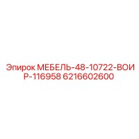 6216602600 МЕБЕЛЬ-48-10722-ВОИР-116958 Epiroc