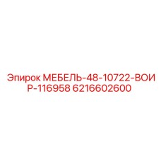 6216602600 МЕБЕЛЬ-48-10722-ВОИР-116958 Epiroc