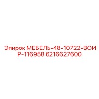6216627600 МЕБЕЛЬ-48-10722-ВОИР-116958 Epiroc