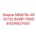 Морозостойкий мебельный модуль Epiroc 6216627600