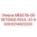 6214823200 МЕБЕЛЬ-DE-RETENUE-ROUL-41-6008 Epiroc