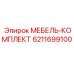 6211699100 МЕБЕЛЬ-КОМПЛЕКТ Epiroc