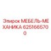 6251665700 МЕБЕЛЬ-МЕХАНИКА Epiroc