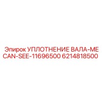 6214818500 УПЛОТНЕНИЕ ВАЛА-MECAN-SEE-11696500 Epiroc