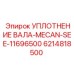 6214818500 УПЛОТНЕНИЕ ВАЛА-MECAN-SEE-11696500 Epiroc