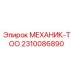 2310086890 МЕХАНИК-ТОО Epiroc