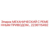 2236115492 МЕХАНИЧЕСКИЙ С РЕМЕННЫМ ПРИВОДОМ Epiroc