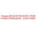 Комплект ременного привода 2236115492 для техники Epiroc