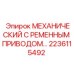 Комплект ременного привода 2236115492 для техники Epiroc