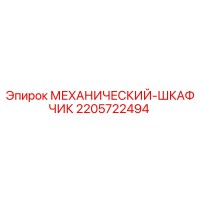 2205722494 МЕХАНИЧЕСКИЙ-ШКАФЧИК - Epiroc