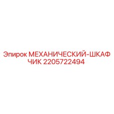 Оригинальный шкаф 2205722494 Epiroc с антикоррозийным покрытием