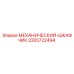 Оригинальный шкаф 2205722494 Epiroc с антикоррозийным покрытием