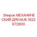 1622972800 МЕХАНИЧЕСКИЙ ДРЕНАЖ Epiroc