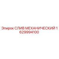 1629994100 СЛИВ МЕХАНИЧЕСКИЙ Epiroc