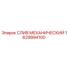 1629994100 СЛИВ МЕХАНИЧЕСКИЙ Epiroc