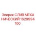 1629994100 СЛИВ МЕХАНИЧЕСКИЙ Epiroc