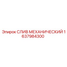 1637984300 СЛИВ МЕХАНИЧЕСКИЙ Epiroc
