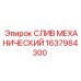 1637984300 СЛИВ МЕХАНИЧЕСКИЙ Epiroc